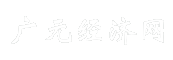 广元经济网